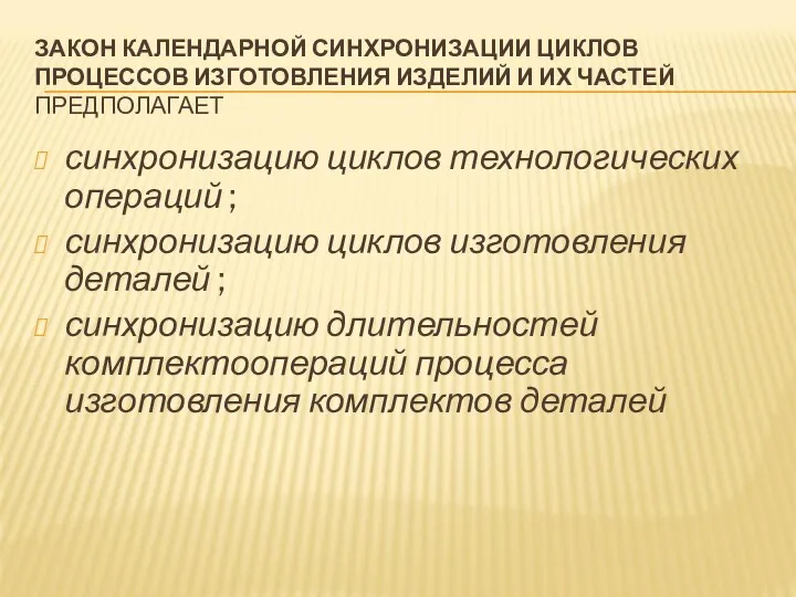 ЗАКОН КАЛЕНДАРНОЙ СИНХРОНИЗАЦИИ ЦИКЛОВ ПРОЦЕССОВ ИЗГОТОВЛЕНИЯ ИЗДЕЛИЙ И ИХ ЧАСТЕЙ