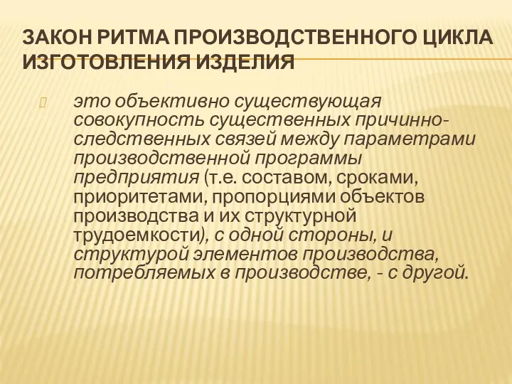 ЗАКОН РИТМА ПРОИЗВОДСТВЕННОГО ЦИКЛА ИЗГОТОВЛЕНИЯ ИЗДЕЛИЯ это объективно существующая совокупность