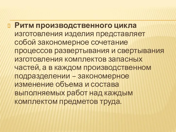 Ритм производственного цикла изготовления изделия представляет собой закономерное сочетание процессов