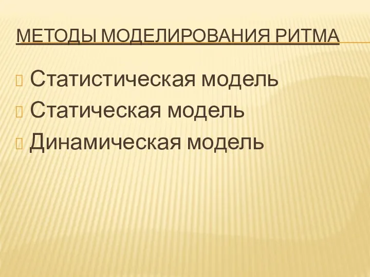 МЕТОДЫ МОДЕЛИРОВАНИЯ РИТМА Статистическая модель Статическая модель Динамическая модель