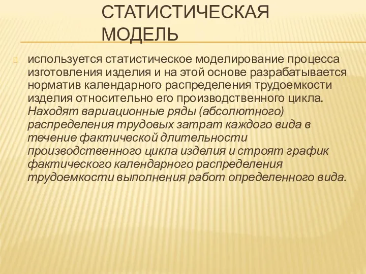 СТАТИСТИЧЕСКАЯ МОДЕЛЬ используется статистическое моделирование процесса изготовления изделия и на