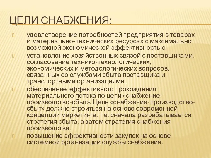 ЦЕЛИ СНАБЖЕНИЯ: удовлетворение потребностей предприятия в товарах и материально-технических ресурсах