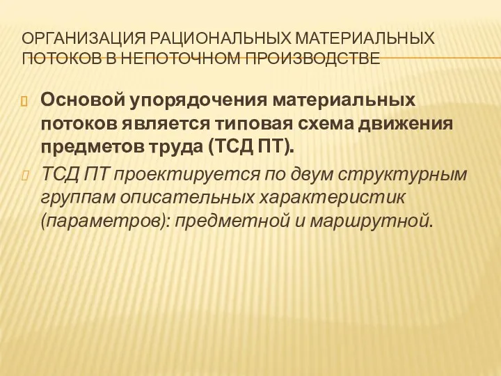 ОРГАНИЗАЦИЯ РАЦИОНАЛЬНЫХ МАТЕРИАЛЬНЫХ ПОТОКОВ В НЕПОТОЧНОМ ПРОИЗВОДСТВЕ Основой упорядочения материальных