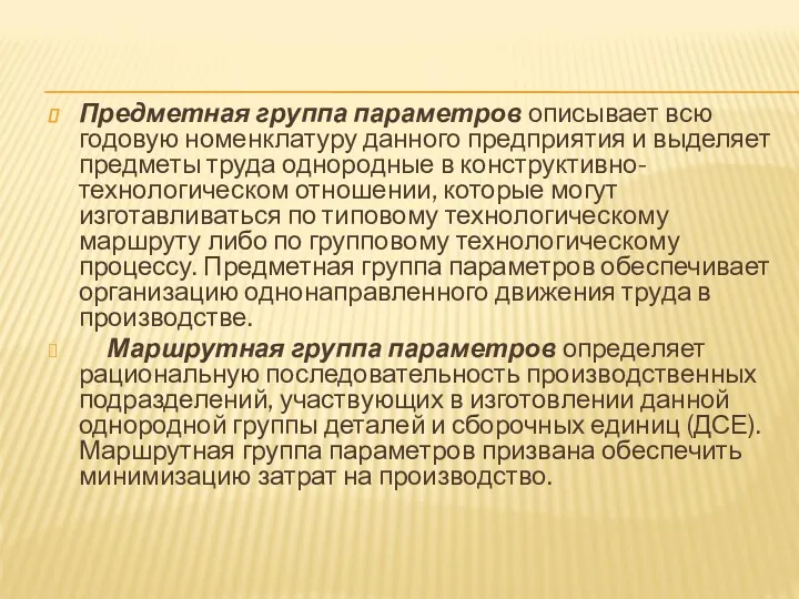 Предметная группа параметров описывает всю годовую номенклатуру данного предприятия и