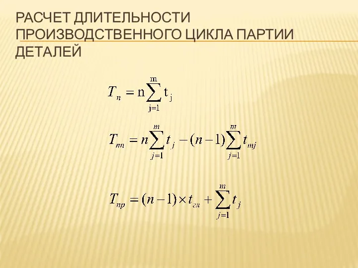 РАСЧЕТ ДЛИТЕЛЬНОСТИ ПРОИЗВОДСТВЕННОГО ЦИКЛА ПАРТИИ ДЕТАЛЕЙ