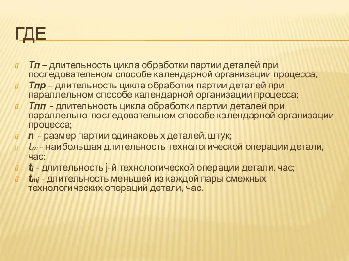 ГДЕ Тп – длительность цикла обработки партии деталей при последовательном