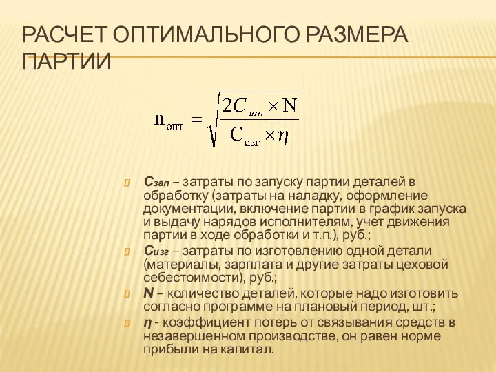 РАСЧЕТ ОПТИМАЛЬНОГО РАЗМЕРА ПАРТИИ Сзап – затраты по запуску партии