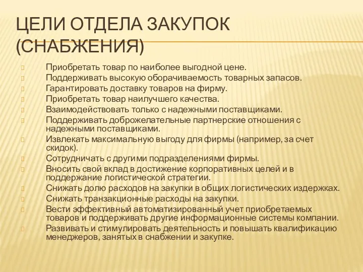 ЦЕЛИ ОТДЕЛА ЗАКУПОК (СНАБЖЕНИЯ) Приобретать товар по наиболее выгодной цене.