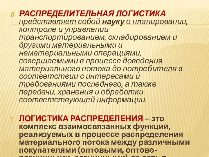 РАСПРЕДЕЛИТЕЛЬНАЯ ЛОГИСТИКА представляет собой науку о планировании, контроле и управлении