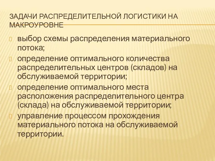 ЗАДАЧИ РАСПРЕДЕЛИТЕЛЬНОЙ ЛОГИСТИКИ НА МАКРОУРОВНЕ выбор схемы распределения материального потока;