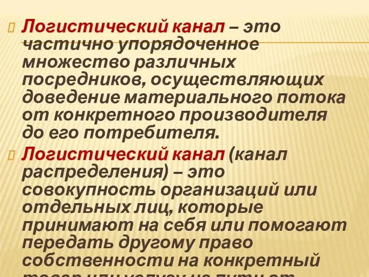 Логистический канал – это частично упорядоченное множество различных посредников, осуществляющих