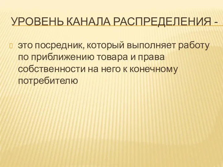 УРОВЕНЬ КАНАЛА РАСПРЕДЕЛЕНИЯ - это посредник, который выполняет работу по