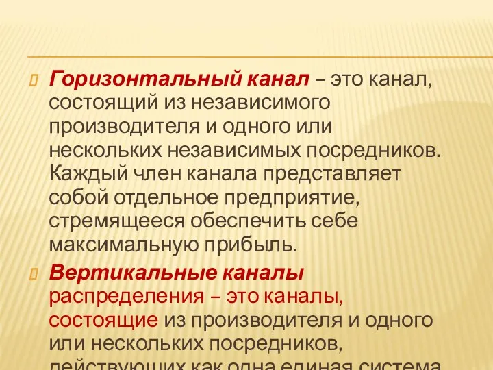 Горизонтальный канал – это канал, состоящий из независимого производителя и