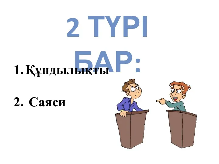 2 ТҮРІ БАР: Құндылықты Саяси