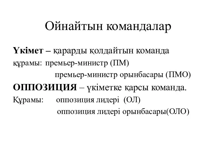 Ойнайтын командалар Үкімет – қарарды қолдайтын команда құрамы: премьер-министр (ПМ) премьер-министр орынбасары (ПМО)