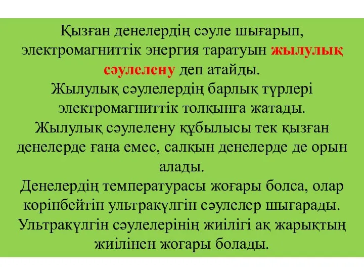 Қызған денелердің сәуле шығарып, электромагниттік энергия таратуын жылулық сәулелену деп