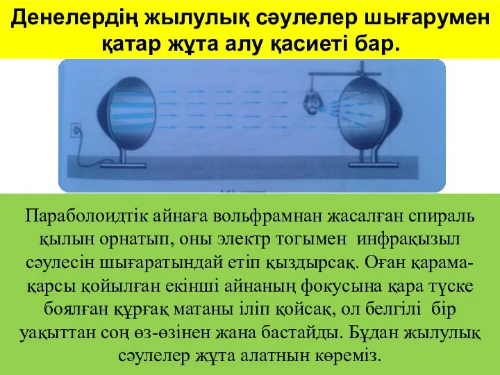 Денелердің жылулық сәулелер шығарумен қатар жұта алу қасиеті бар. Параболоидтік