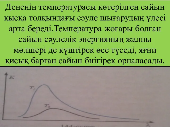 Дененің температурасы көтерілген сайын қысқа толқындағы сәуле шығарудың үлесі арта береді.Температура жоғары болған