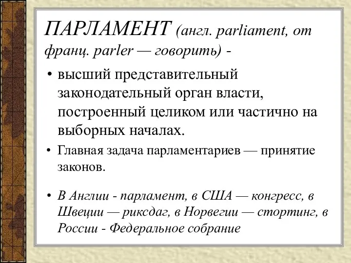 ПАРЛАМЕНТ (англ. parliament, от франц. parler — говорить) - высший