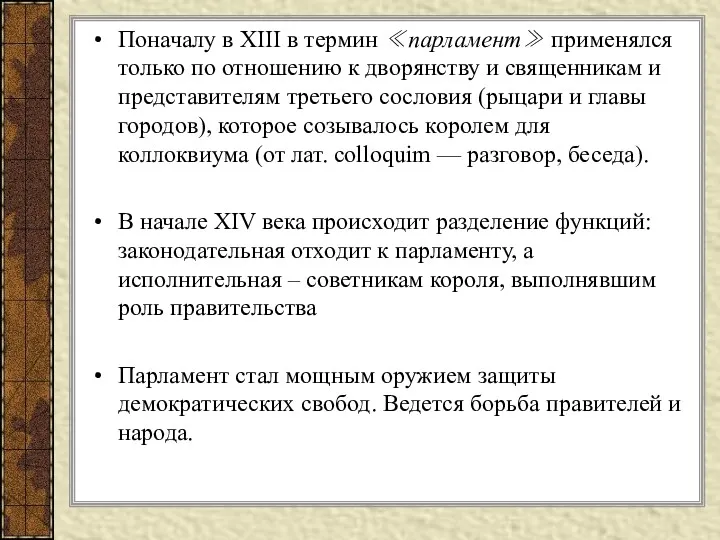 Поначалу в XIII в термин ≪парламент≫ применялся только по отношению