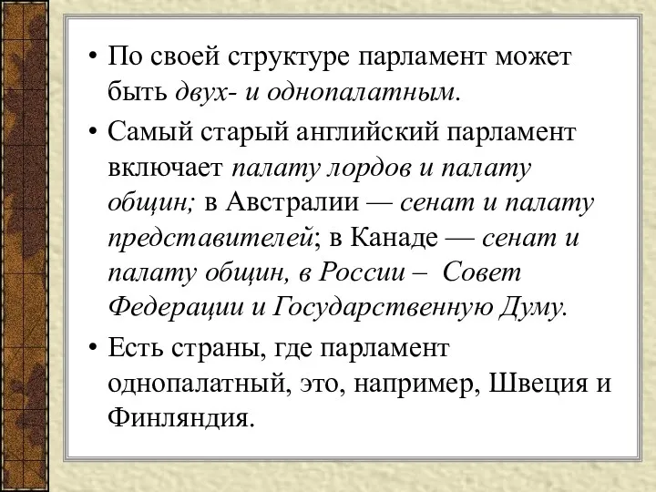 По своей структуре парламент может быть двух- и однопалатным. Самый