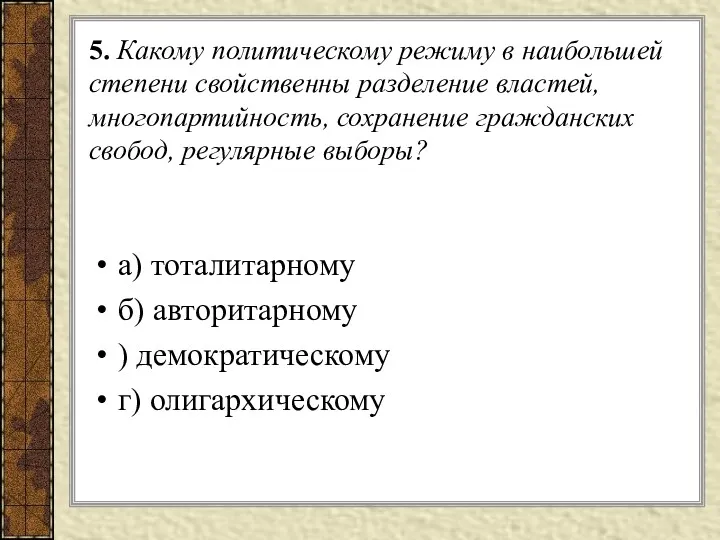 5. Какому политическому режиму в наибольшей степени свойственны разделение властей,