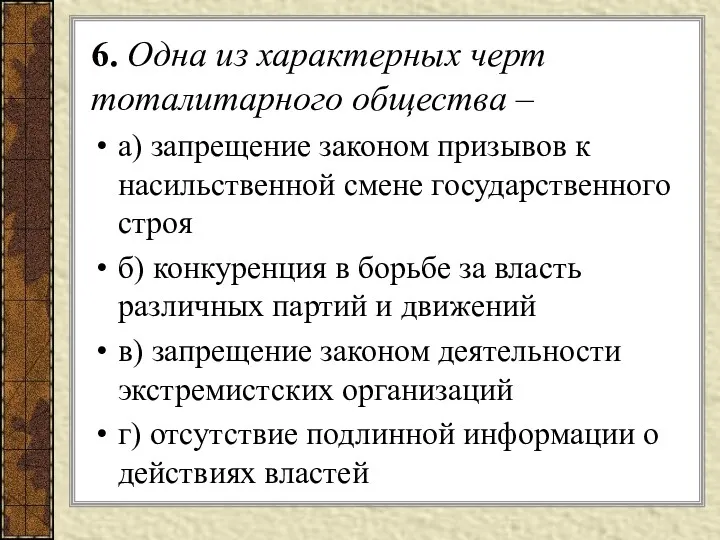 6. Одна из характерных черт тоталитарного общества – а) запрещение