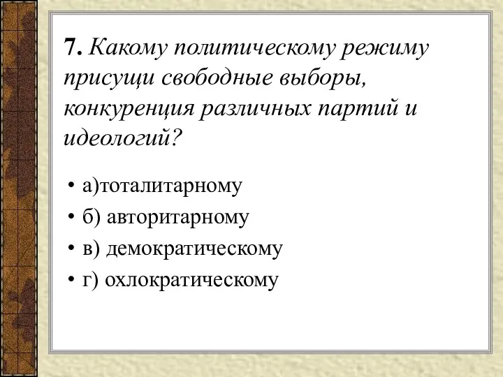 7. Какому политическому режиму присущи свободные выборы, конкуренция различных партий