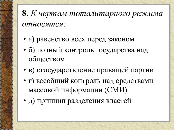 8. К чертам тоталитарного режима относятся: а) равенство всех перед