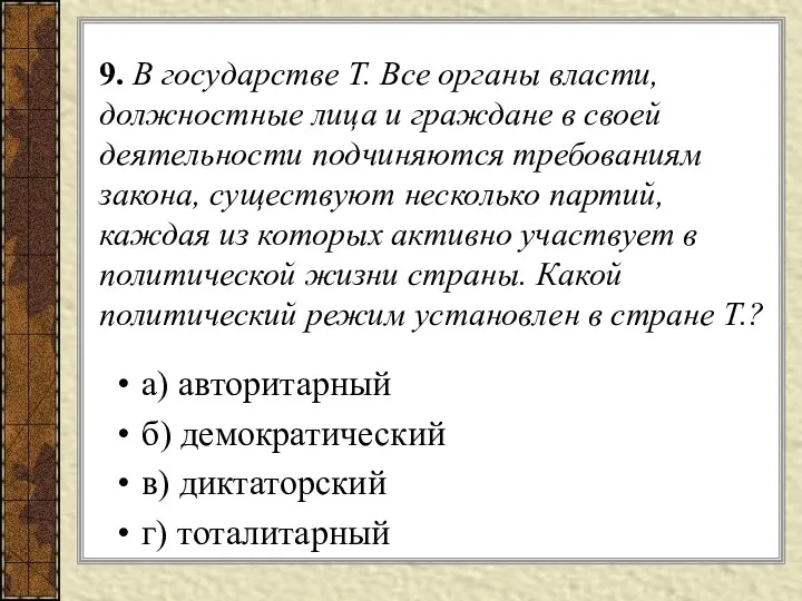 9. В государстве Т. Все органы власти, должностные лица и