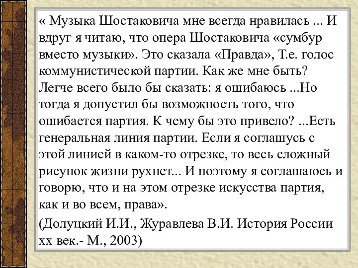 « Музыка Шостаковича мне всегда нравилась ... И вдруг я