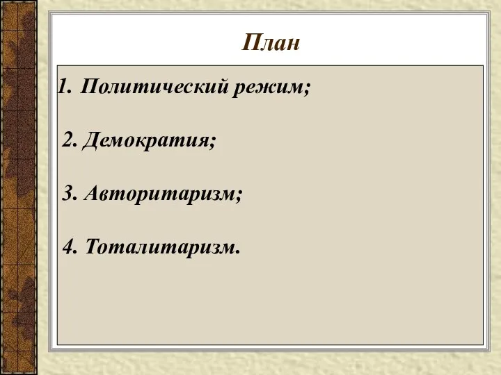 План Политический режим; 2. Демократия; 3. Авторитаризм; 4. Тоталитаризм.