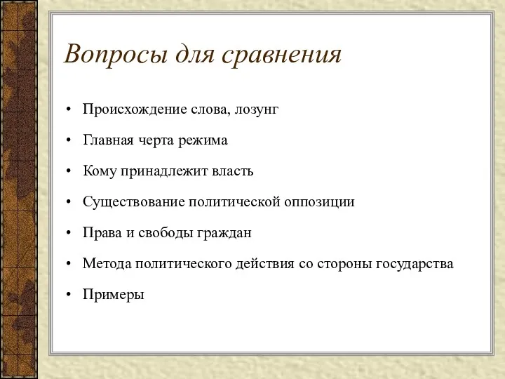 Вопросы для сравнения Происхождение слова, лозунг Главная черта режима Кому