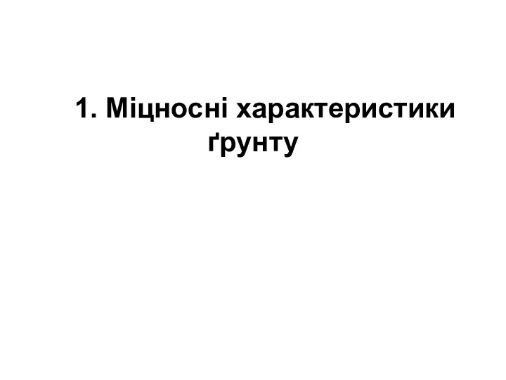 1. Міцносні характеристики ґрунту