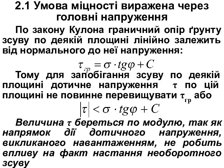 2.1 Умова міцності виражена через головні напруження По закону Кулона