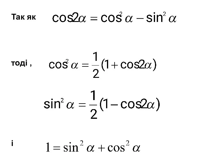 Так як тоді , і