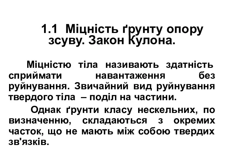 1.1 Міцність ґрунту опору зсуву. Закон Кулона. Міцністю тіла називають