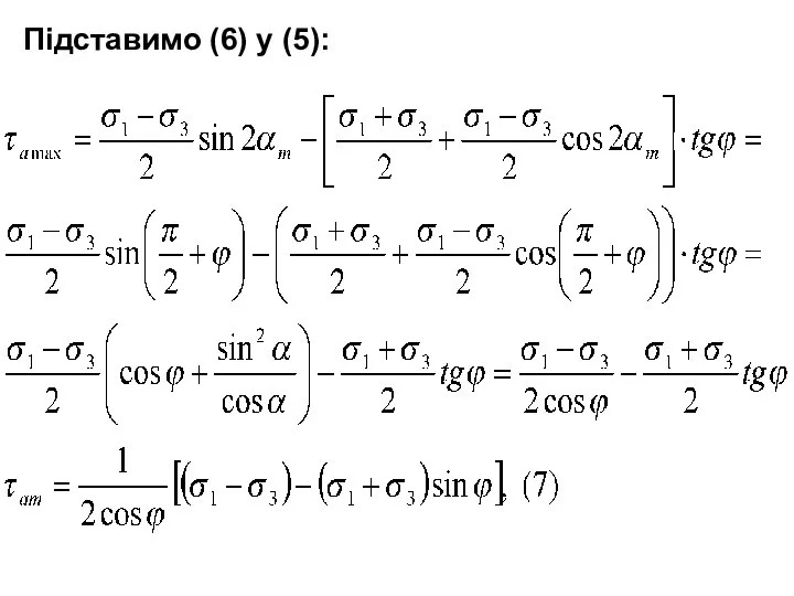 Підставимо (6) у (5):