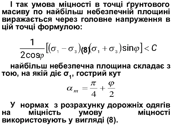 І так умова міцності в точці ґрунтового масиву по найбільш