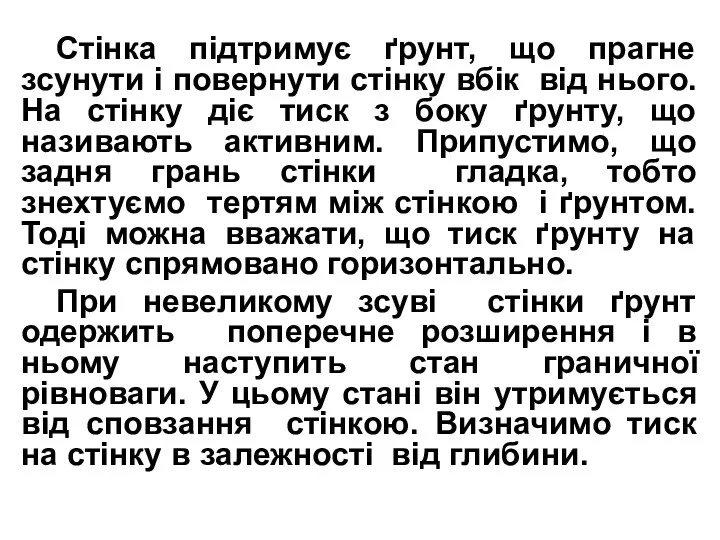 Стінка підтримує ґрунт, що прагне зсунути і повернути стінку вбік