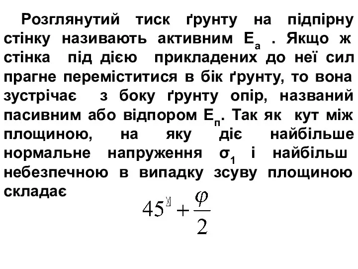 , Розглянутий тиск ґрунту на підпірну стінку називають активним Еа