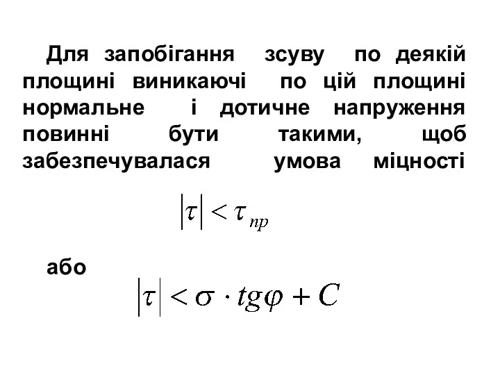 Для запобігання зсуву по деякій площині виникаючі по цій площині