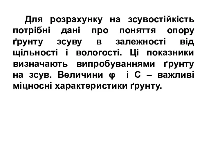 Для розрахунку на зсувостійкість потрібні дані про поняття опору ґрунту