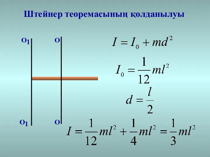 О О Штейнер теоремасының қолданылуы