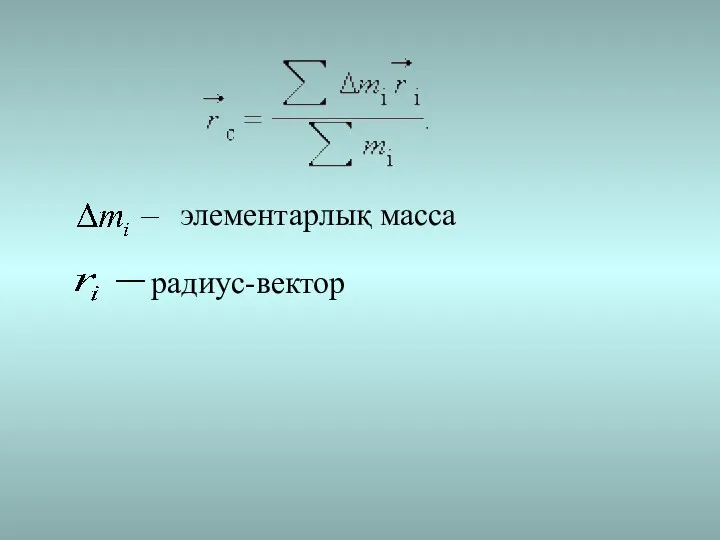 элементарлық масса радиус-вектор