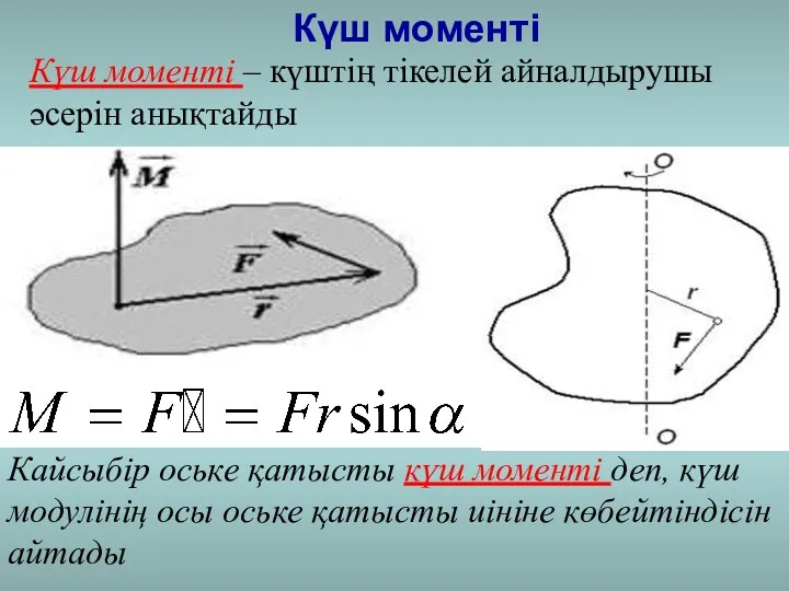 Күш моменті Күш моменті – күштің тікелей айналдырушы әсерін анықтайды