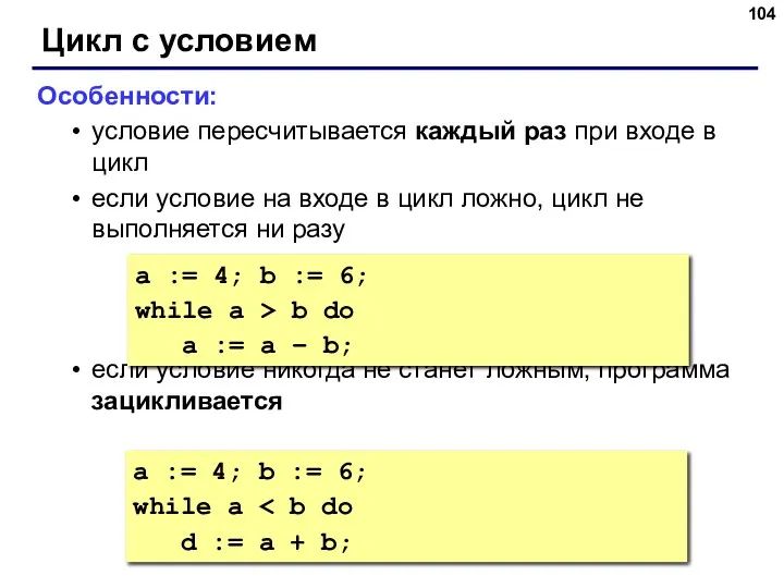 Цикл с условием Особенности: условие пересчитывается каждый раз при входе