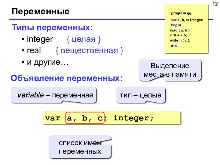 Переменные Типы переменных: integer { целая } real { вещественная