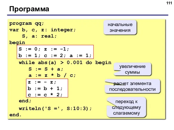 Программа program qq; var b, c, z: integer; S, a:
