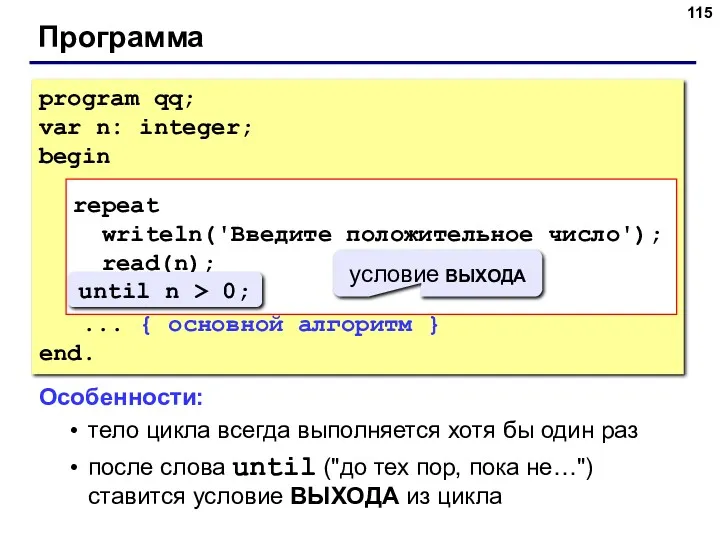 Программа program qq; var n: integer; begin repeat writeln('Введите положительное